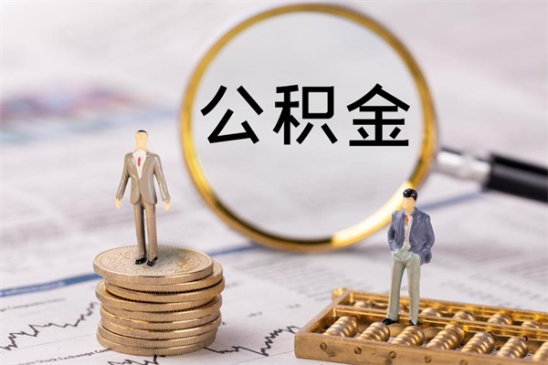 德清微信提取公积金秒到账（2020微信提取公积金步骤）