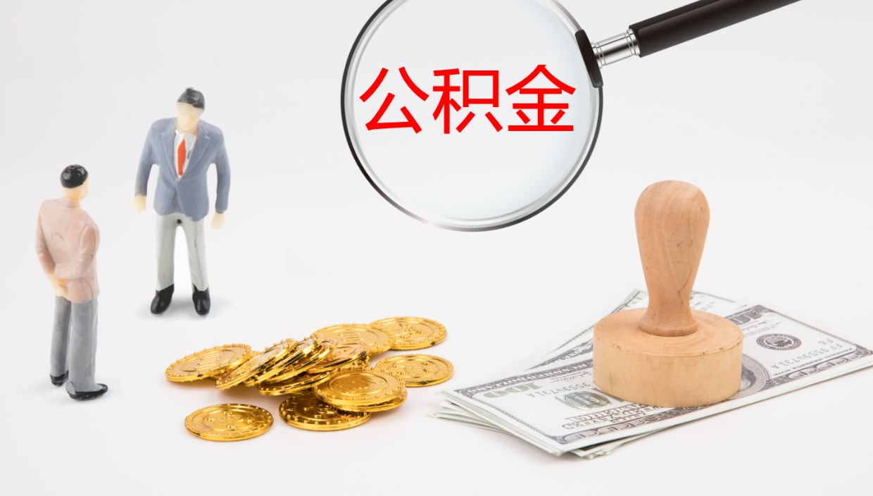 德清公积金青海提取（公积金青海提取流程）