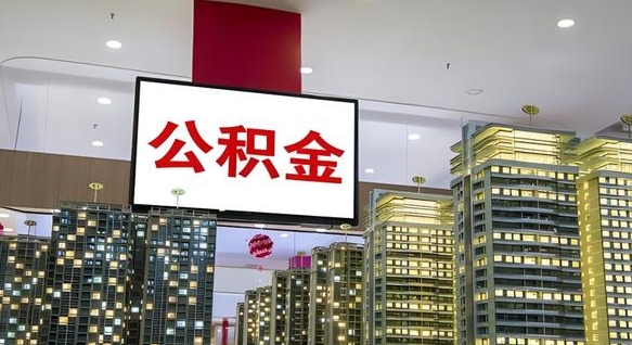 德清公积金只能打到本人卡上吗（公积金只能本人取出嘛）