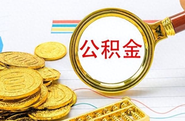 德清如何将公积金一次性取出（住房公积金如何一次性取完）